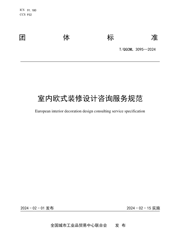 T/QGCML 3095-2024 ŷʽװѯ淶