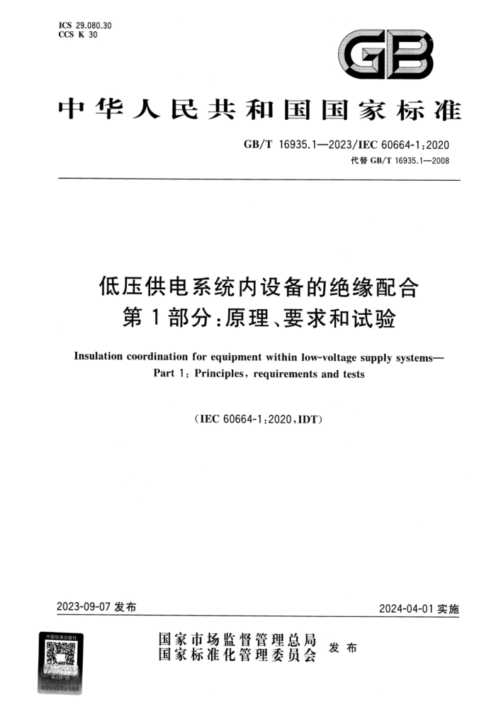 GB/T 16935.1-2023 ѹϵͳ豸ľԵ 1֣ԭҪ