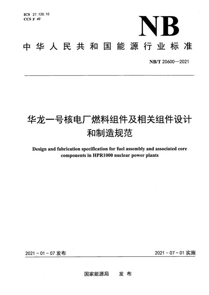NB/T 20600-2021 һź˵糧ȼƺ淶