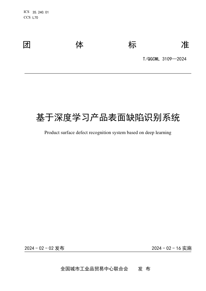 T/QGCML 3109-2024 ѧϰƷȱʶϵͳ