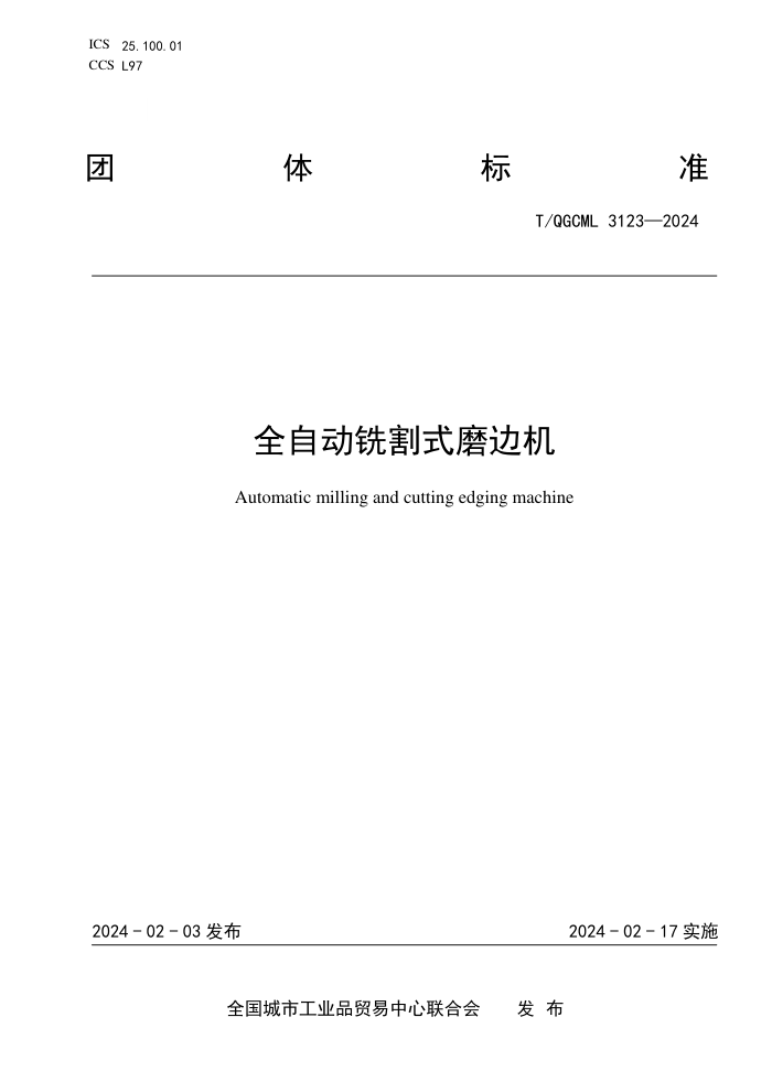 T/QGCML 3123-2024 ȫԶϳʽĥ߻
