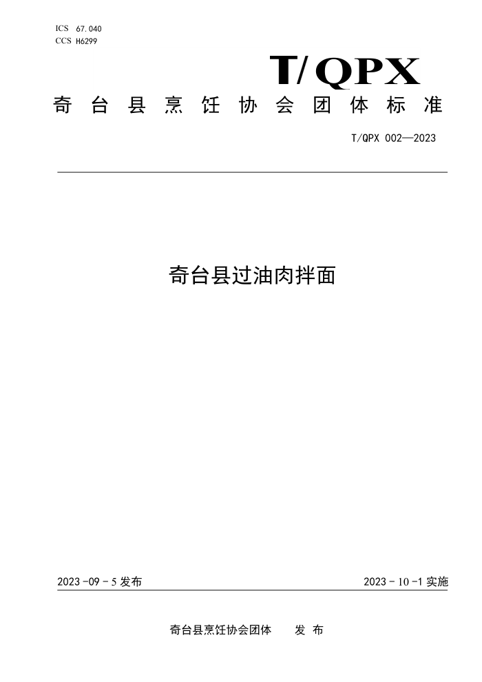 T/QPX 002-2023 ̨ع
