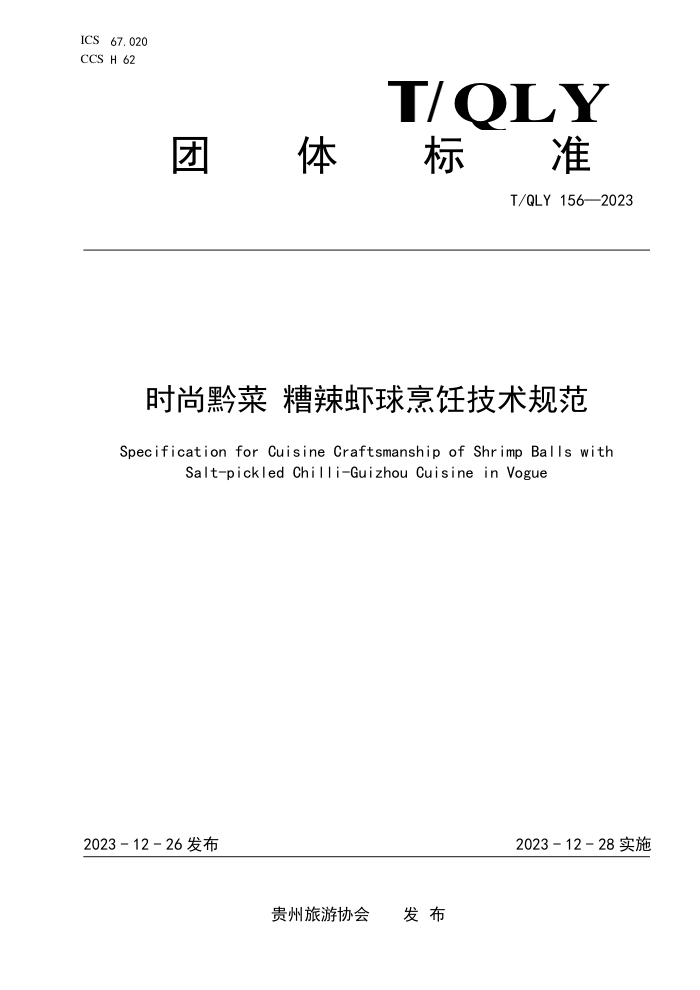 T/QLY 156-2023 ʱǭ Ϻ⿼淶