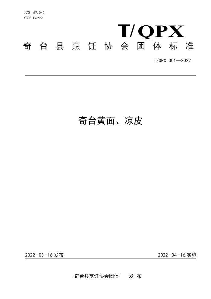 T/QPX 001-2022 ̨桢Ƥ