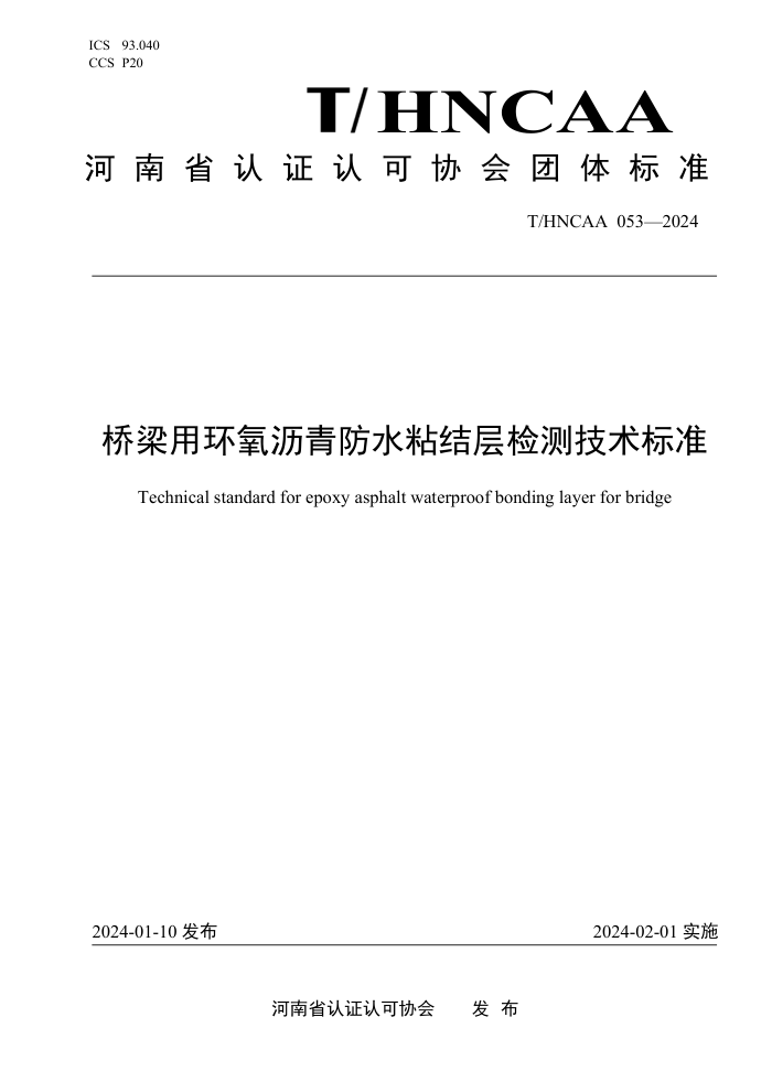 T/HNCAA 053-2024 ûˮճ⼼׼
