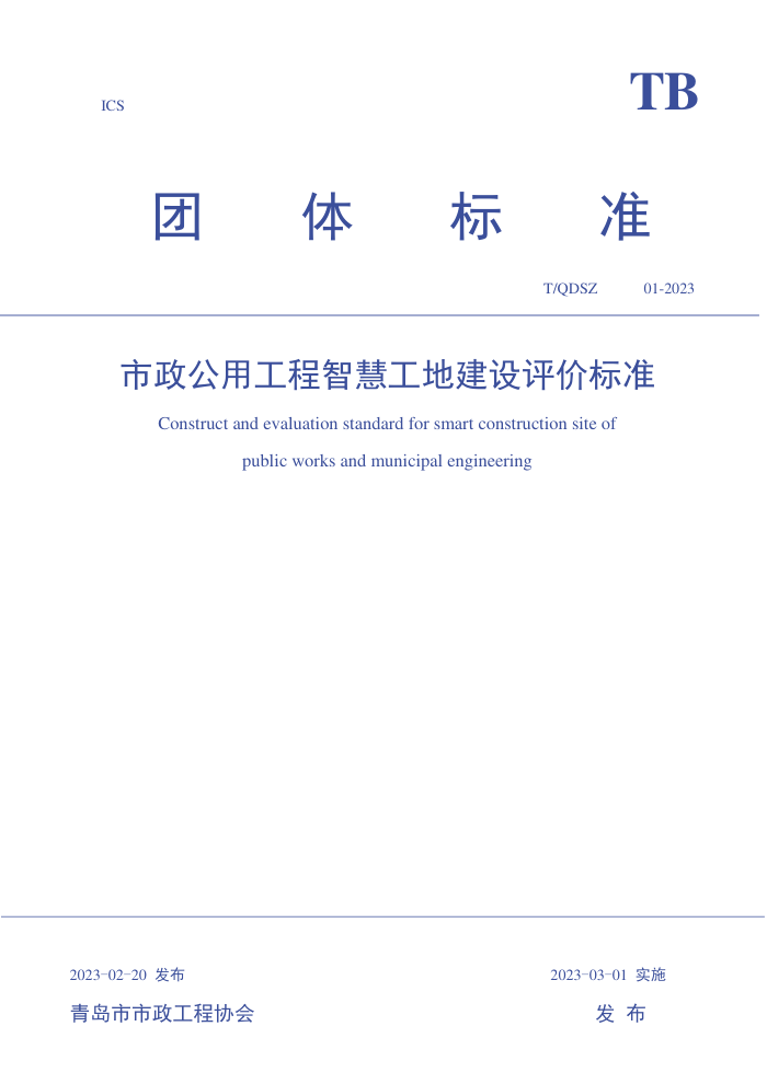 T/QDSZ 01-2023 ùǻ۹ؽ۱׼