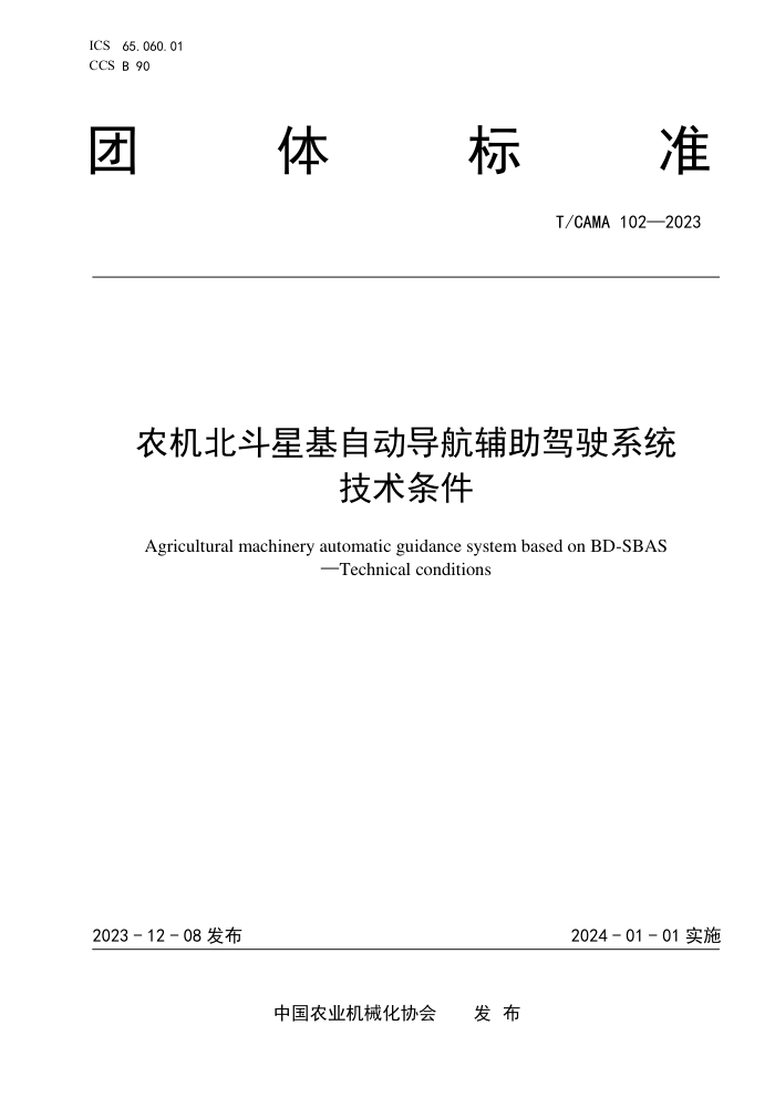 T/CAMA 102-2023 ũǻԶʻϵͳ