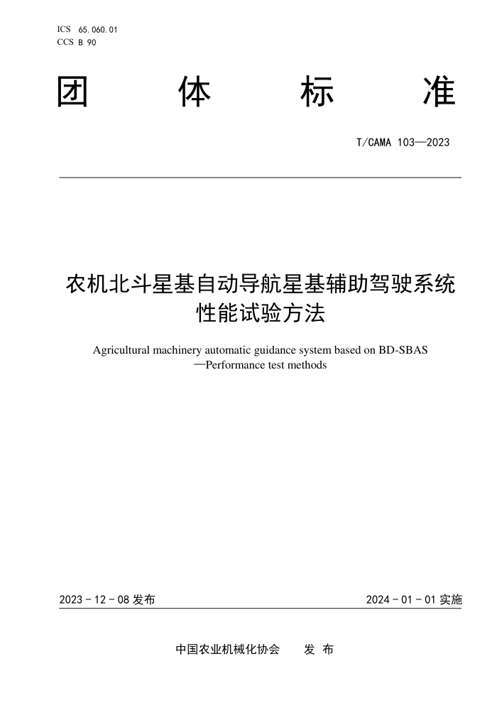 T/CAMA 103-2023 ũǻԶǻʻϵͳ鷽