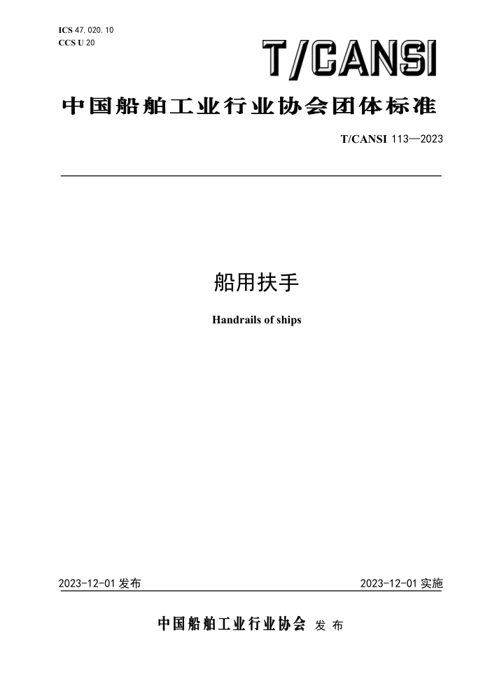 T/CANSI 113-2023 ÷