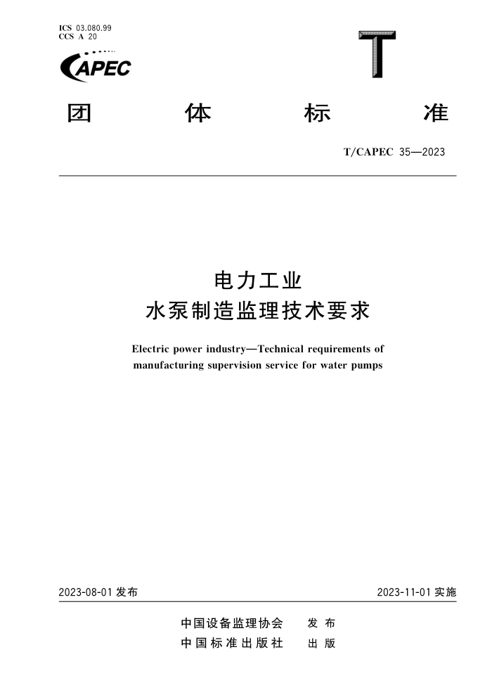T/CAPEC 35-2023 ҵ ˮҪ