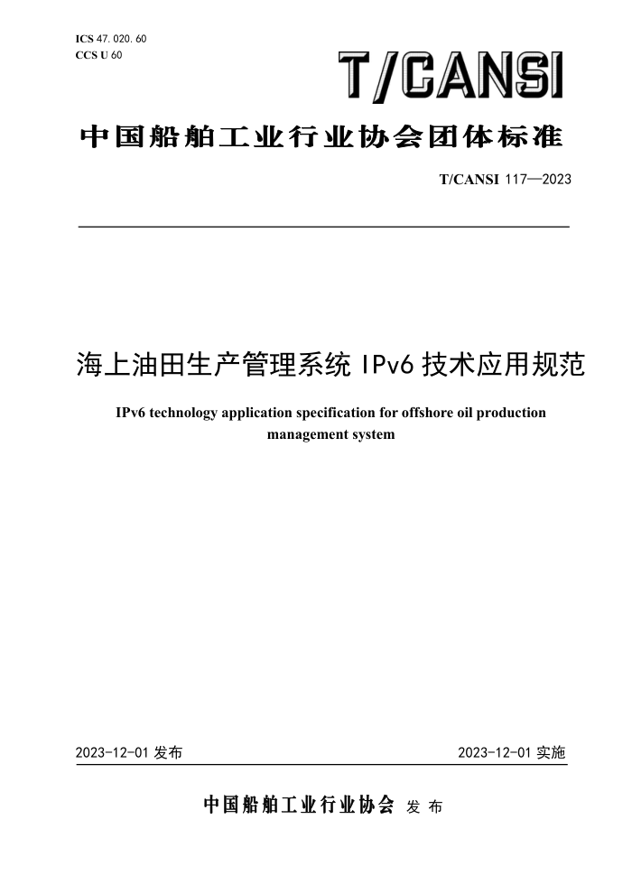 T/CANSI 117-2023 ϵͳIPv6 Ӧù淶