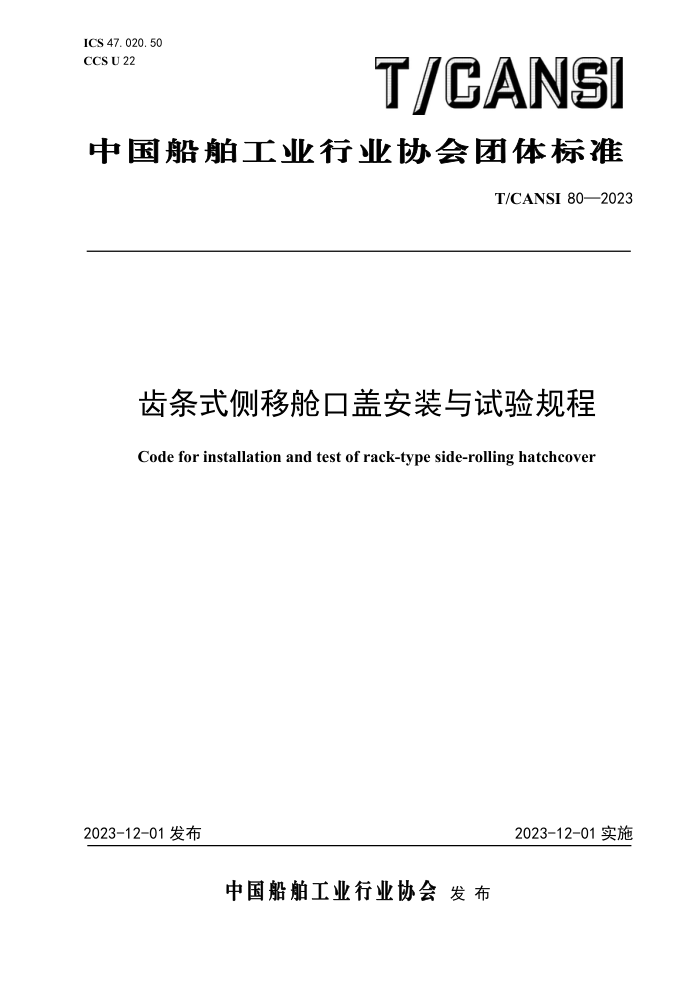 T/CANSI 80-2023 ʽƲտڸǰװ