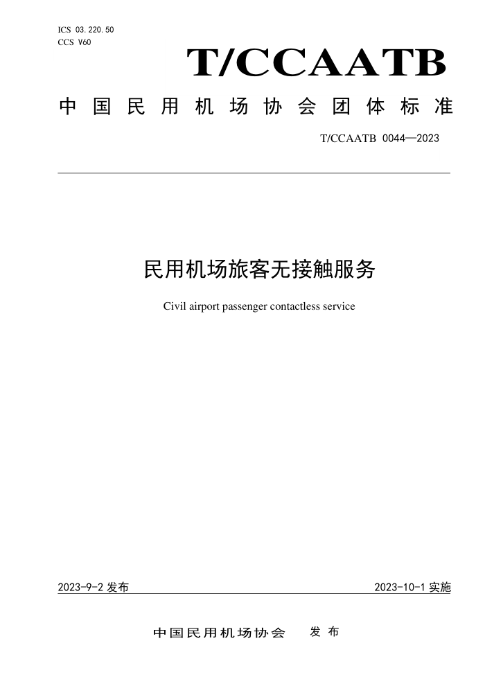 T/CCAATB 0044-2023 ûÿ޽Ӵ