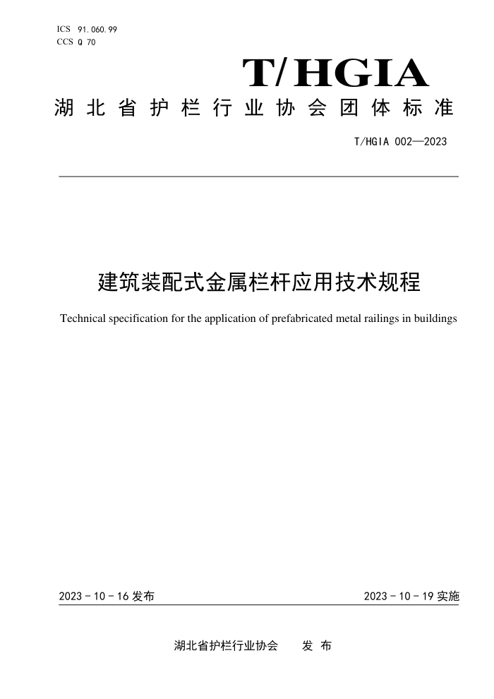 T/HGIA 002-2023 װʽӦü