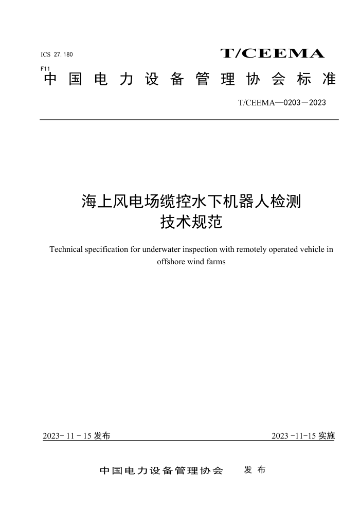 T/CEEMA 0203-2023 Ϸ糡¿ˮ»˼⼼淶