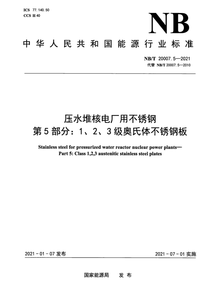 NB/T 20007.5-2021 ѹˮѺ˵糧ò 5֣123岻ְ