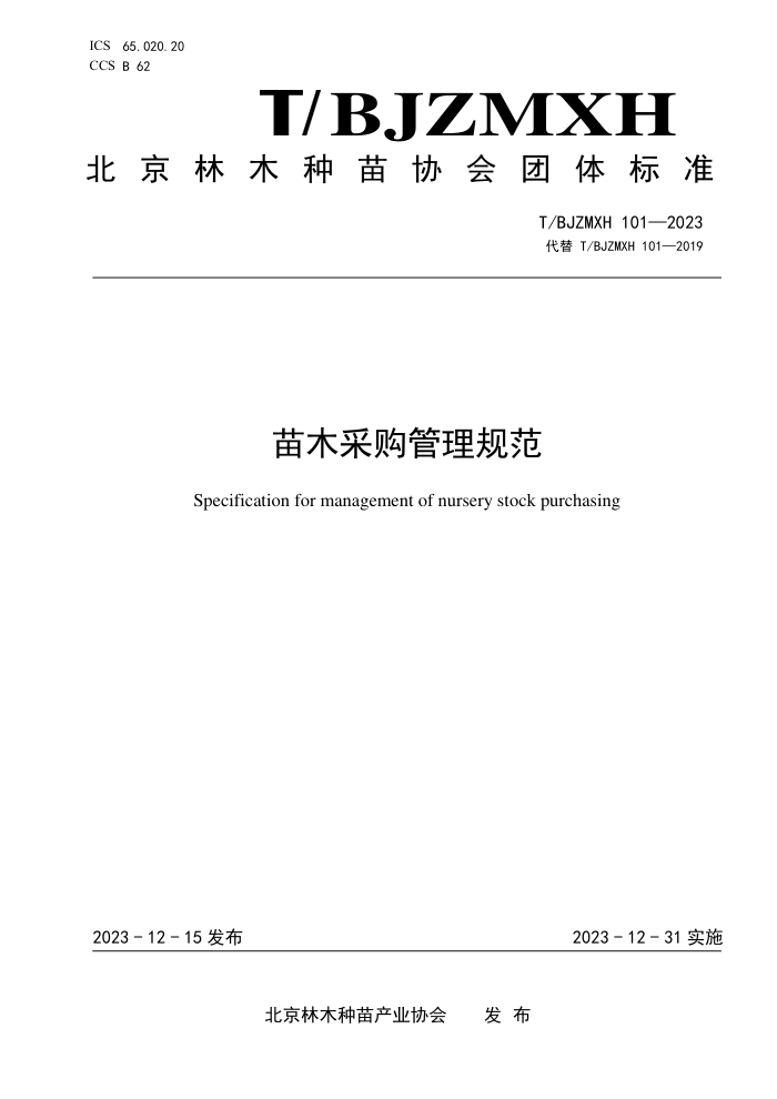 T/BJZMXH 101-2023 ľɹ淶