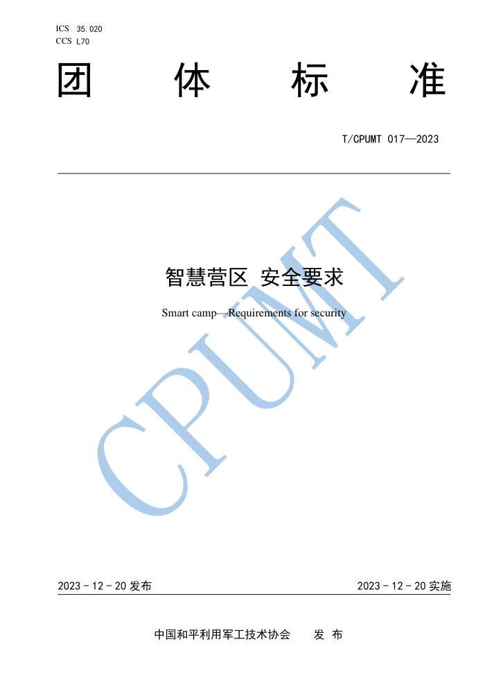 T/CPUMT 017-2023 ǻӪ ȫҪ