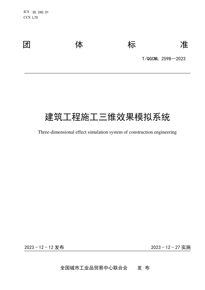 T/QGCML 2598-2023 ʩάЧģϵͳ