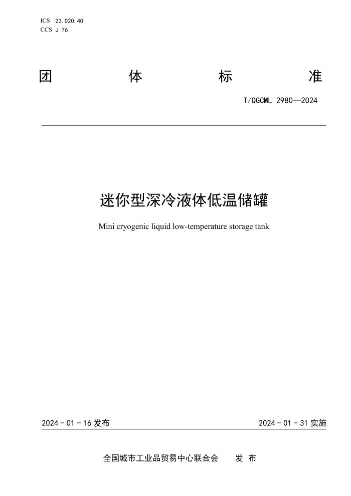 T/QGCML 2980-2024 Һ´