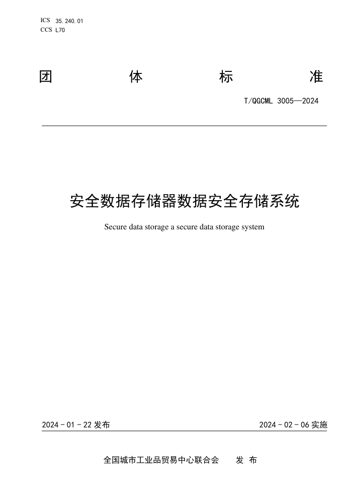 T/QGCML 3005-2024 ȫݴ洢ݰȫ洢ϵͳ