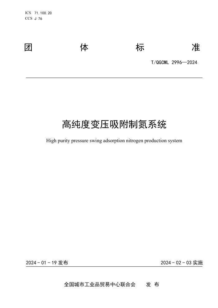 T/QGCML 2996-2024 ߴȱѹƵϵͳ