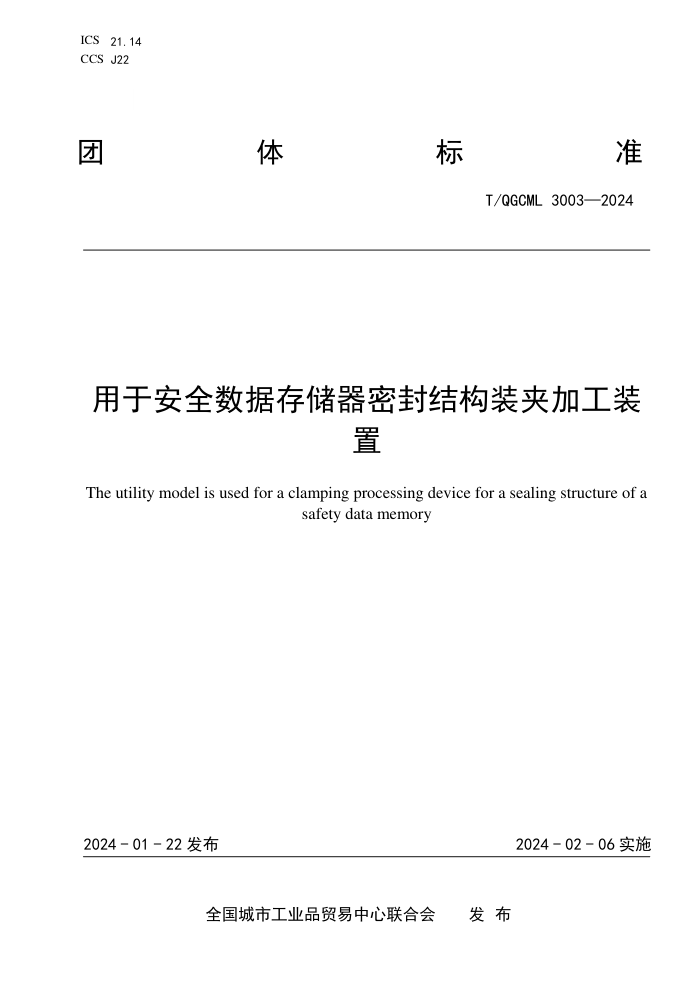 T/QGCML 3003-2024 ڰȫݴ洢ܷṹװмӹװ