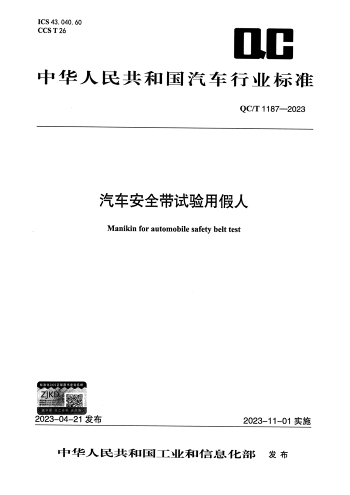 QC/T 1187-2023 ȫü