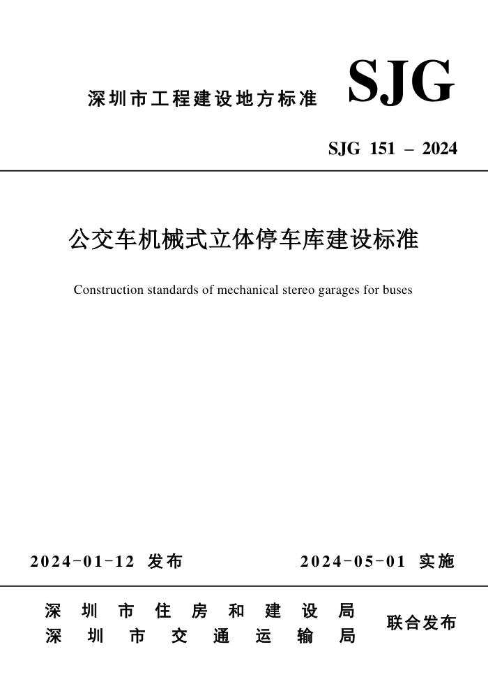 SJG 151-2024 еʽͣ⽨׼