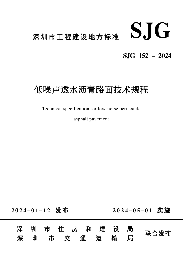 SJG 152-2024 ͸ˮ·漼