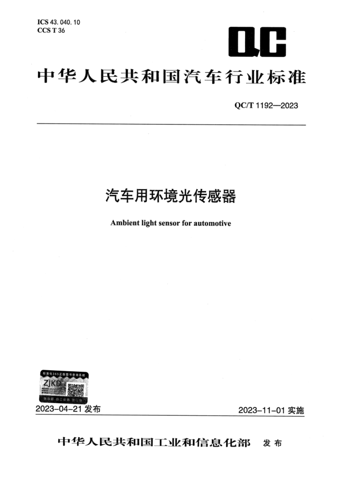 QC/T 1192-2023 û⴫