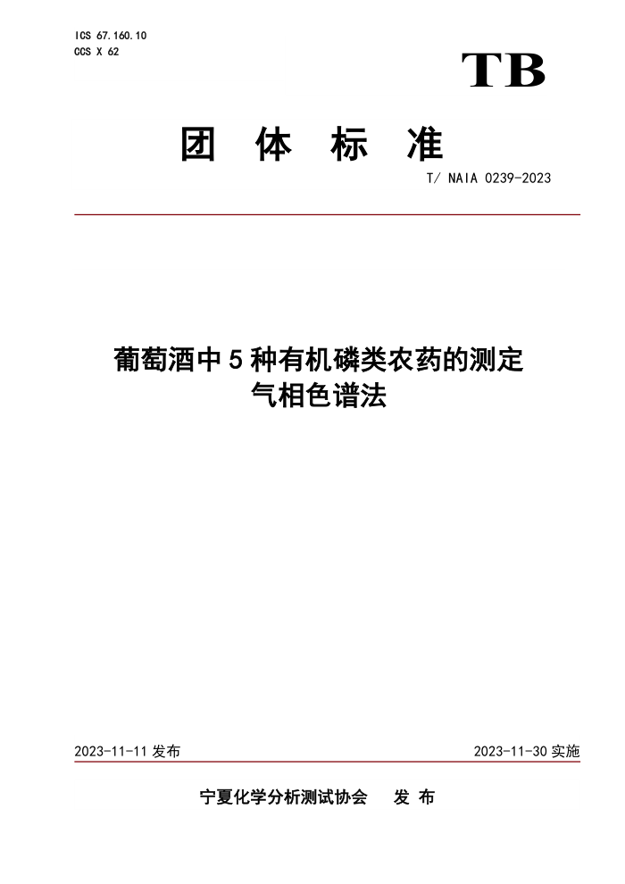 T/NAIA 0239-2023 Ѿ5лũҩĲⶨɫ׷