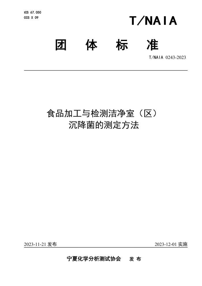 T/NAIA 0243-2023 ʳƷӹྻңĲⶨ