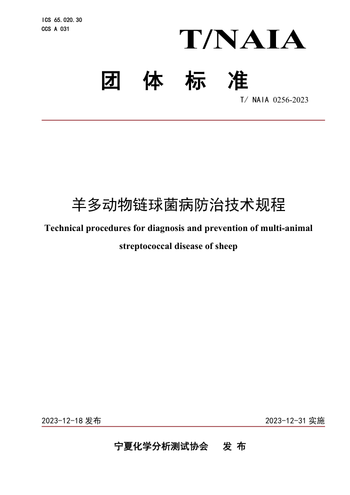 T/NAIA 0256-2023 දμ
