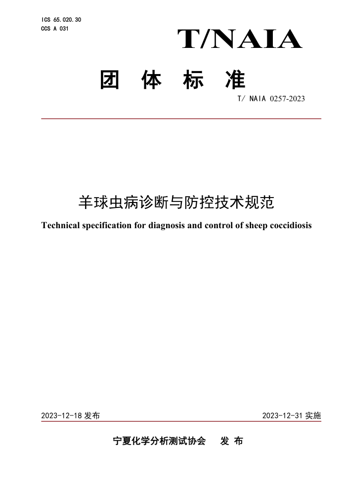 T/NAIA 0257-2023 没ؼ淶