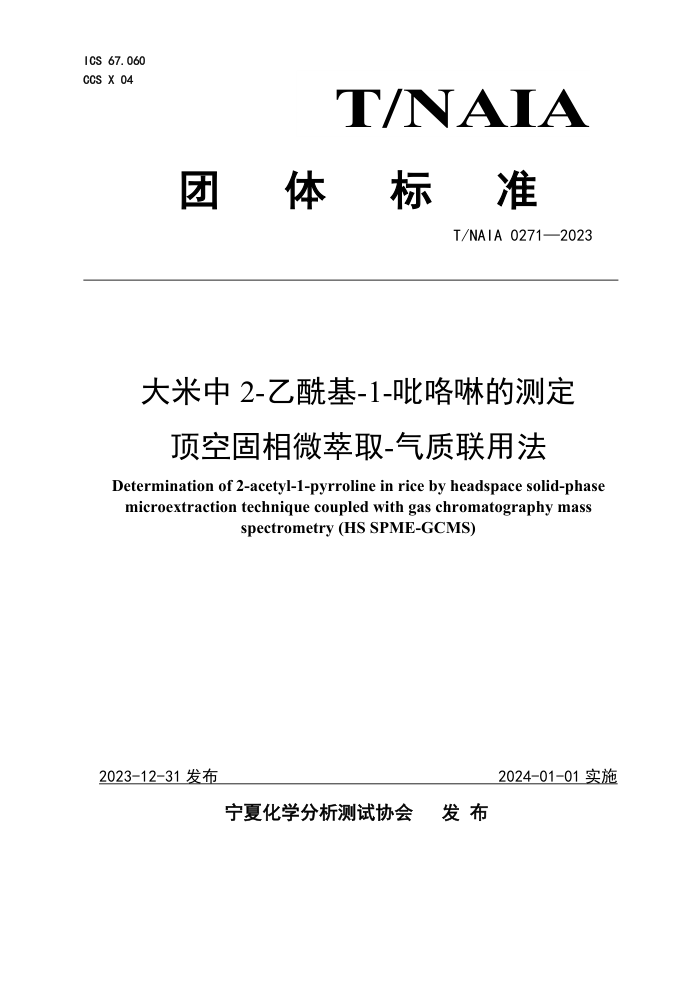 T/NAIA 0271-2023 2--1-Ĳⶨ չ΢ȡ-÷