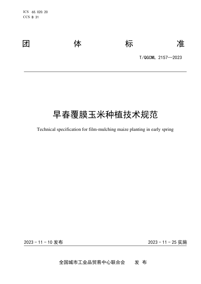 T/QGCML 2157-2023 紺Ĥֲ淶