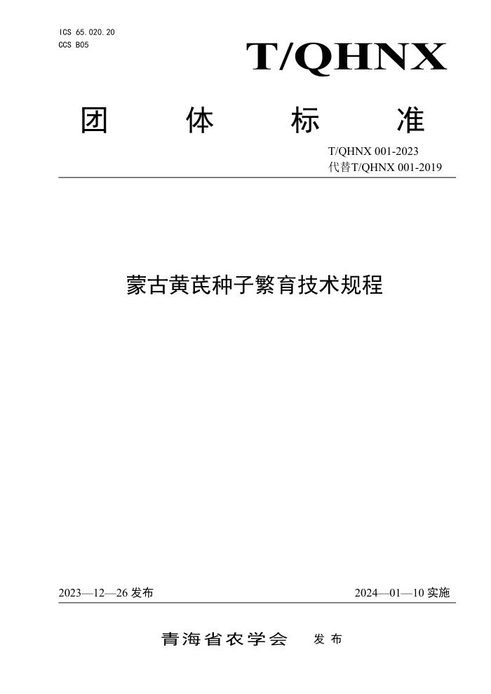T/QHNX 001-2023 ɹŻӷ
