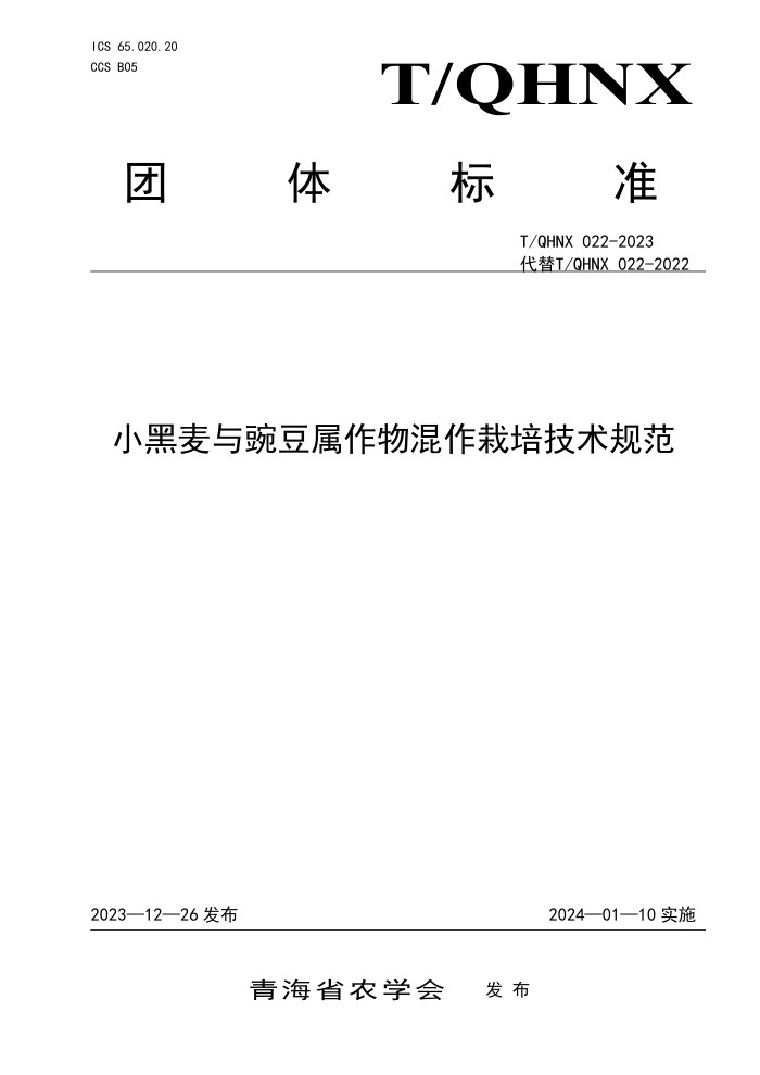 T/QHNX 022-2023 С㶹༼淶