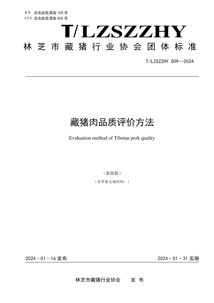 T/LZSZZHY 009-2024 Ʒ۷