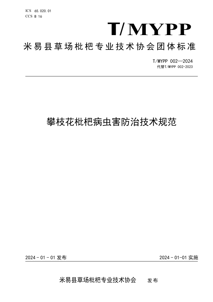 T/MYPP 002-2024 ֦˲溦μ淶