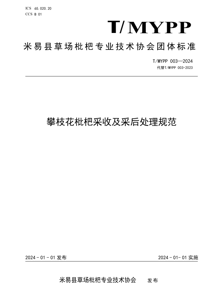 T/MYPP 003-2024 ֦˲ռɺ淶