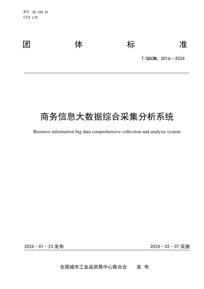 T/QGCML 3016-2024 Ϣۺϲɼϵͳ