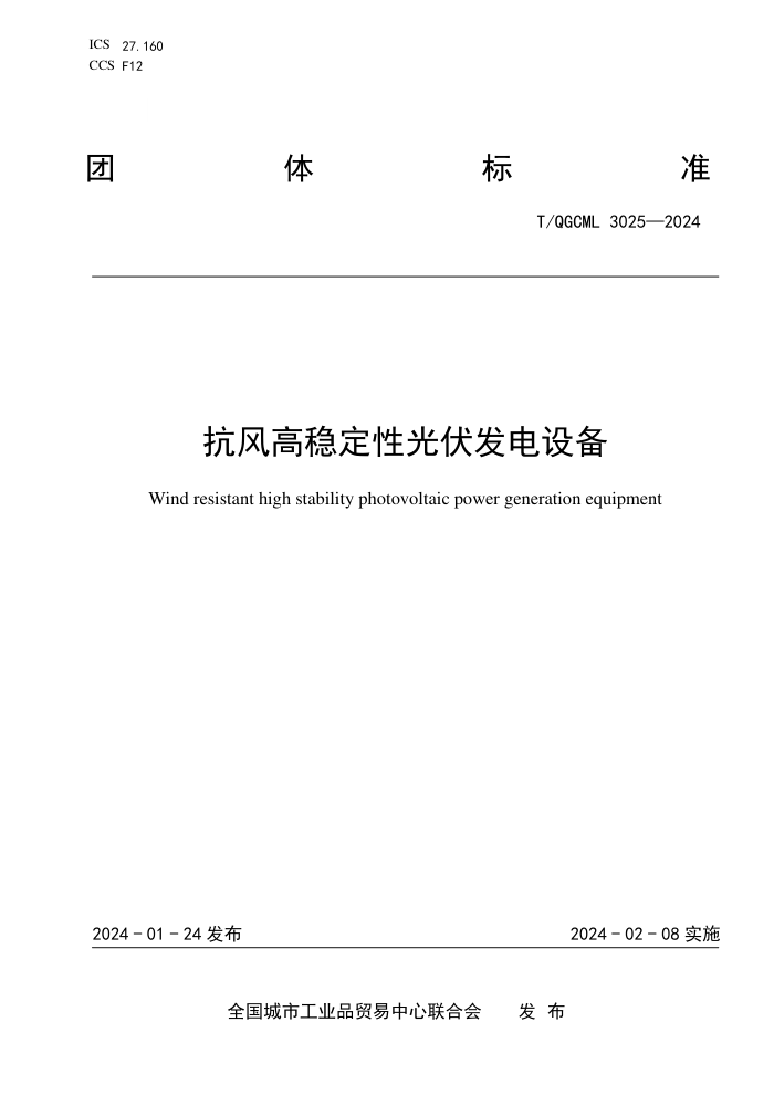T/QGCML 3025-2024 ȶԹ豸