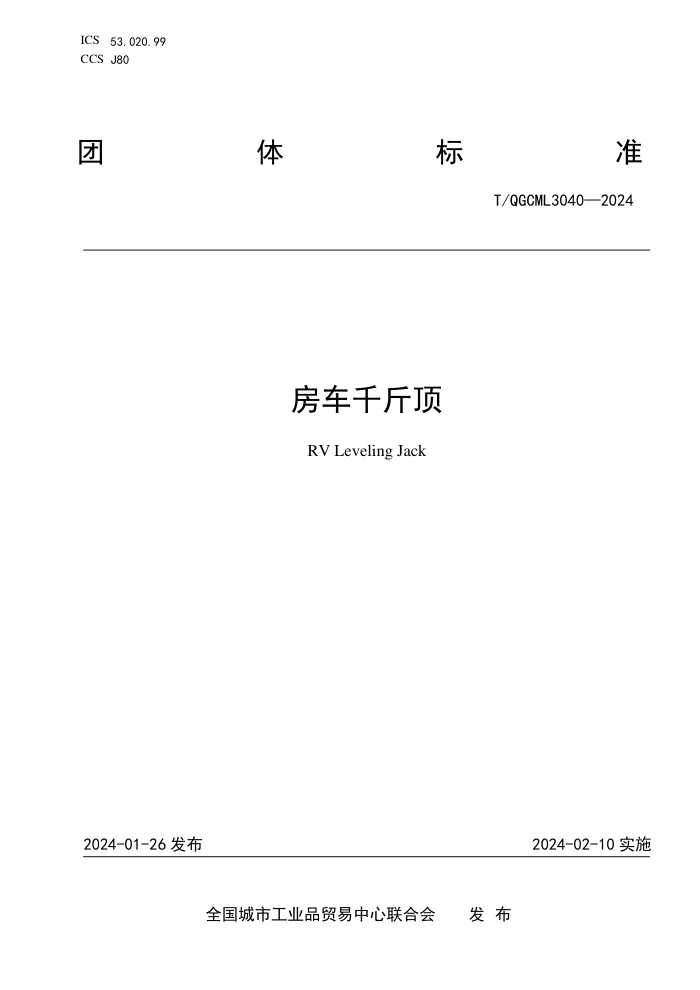 T/QGCML 3040-2024 ǧﶥ