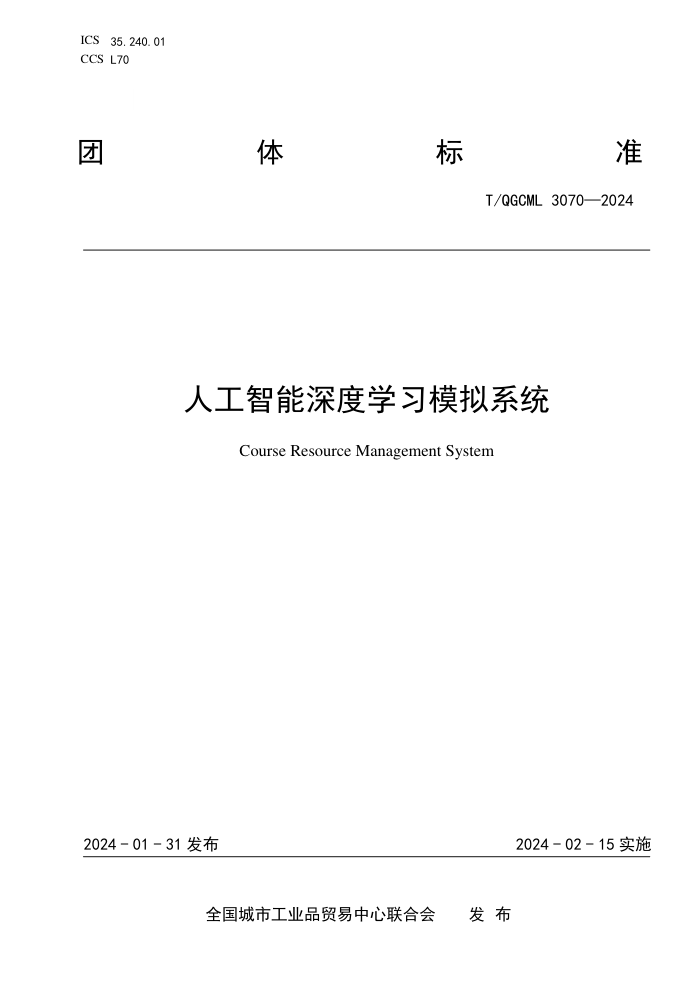 T/QGCML 3070-2024 ˹ѧϰģϵͳ