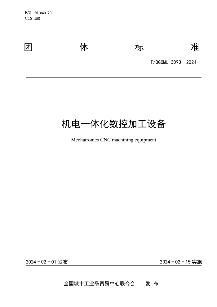 T/QGCML 3093-2024 һ廯ؼӹ豸