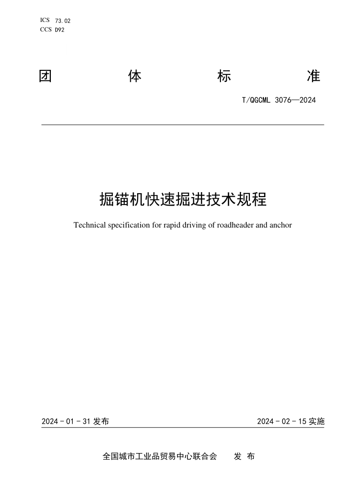 T/QGCML 3076-2024 êپ