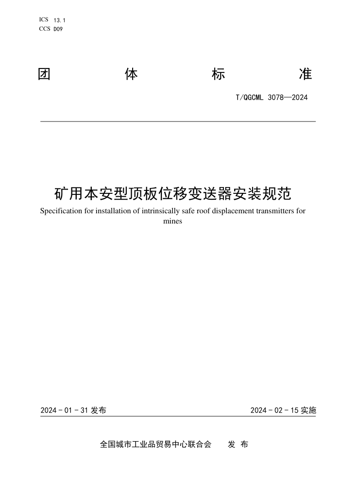 T/QGCML 3078-2024 ñͶλƱװ淶
