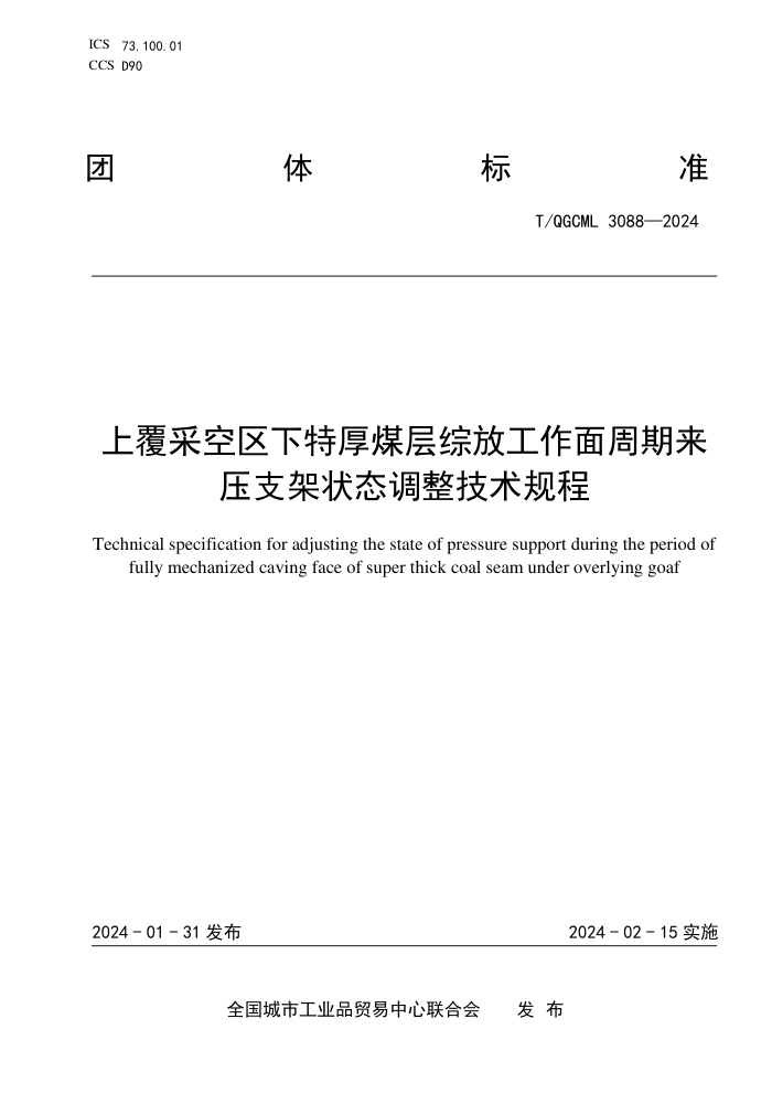 T/QGCML 3088-2024 ϸɿغú۷Źѹ֧״̬